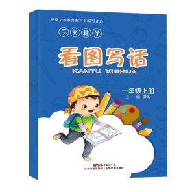 正版全新【一年级上】看图写话 2024新版人教版小学同步练字帖一年级二年级上三年级四年级上五六年级下语文英语字帖练字小学生专用每日一练钢笔字贴练习