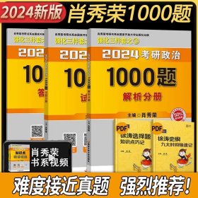 正版全新【提前预习 简漏福利】1000题（24版） 】肖秀荣2025考研政治全家桶精讲讲练1000题肖四肖八套卷背诵手核心考点选择题分析题冲刺肖4肖8知识点提要徐涛腿姐