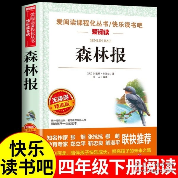 正版全新森林报 绿山墙的安妮全集蒙哥马利原著 小学生三四五六年级阅读课外书必读的儿童故事书童话绿野仙踪绿山墙上的与小安妮