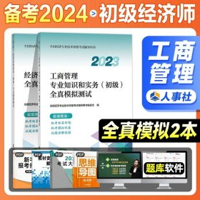 正版全新全真模拟【基础+工商】全套2样 人事社备考2024初级经济师教材配套全真模拟历年真题 工