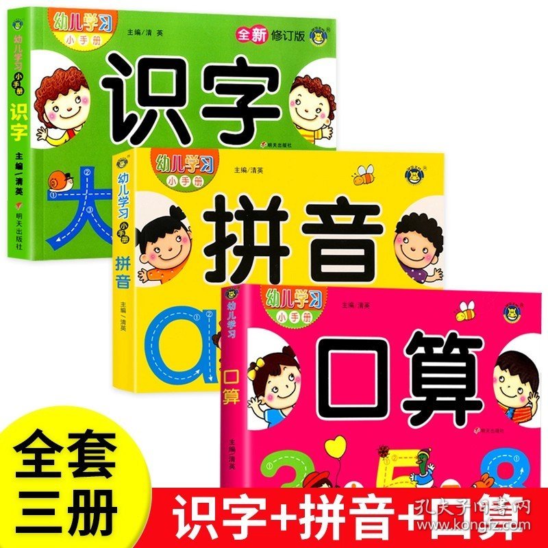 正版全新【全3册】识字175页+口算177页+拼音177页 识字书幼儿认字启蒙早教学前班识字卡片一年级儿童绘本幼小衔接教材全套幼儿园宝宝学汉字神器趣味看图认字书识字大王3000字