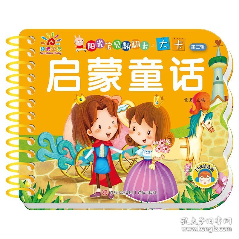 正版全新启蒙童话 阳光宝贝翻翻书大卡4 绘本0到3岁 1一2岁宝宝睡前故事书 儿童故事书大全幼儿园绘本阅读 撕不烂的一岁两岁三岁宝宝早教