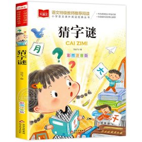 正版全新猜字谜 小学生猜字谜书大全彩图注音版小学语文课外阅读经典丛书大语文系列一年级二年级课外书必读猜谜语的书北京教育出版社YW