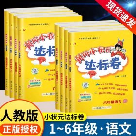 正版全新三年级上/语文【人教版】 【作业帮】2024秋季新版黄冈小状达标卷小学语文数学英语人教版北师大版上期中期末同步测试卷