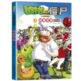 正版全新8劲爆足球 植物大战僵尸2漫画书吉品爆笑校园动漫故事绘本儿童6-7-8-9-10-12岁小学生一年级二年级读物科学版二恐龙机器人的书僵图书