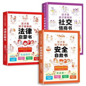 正版全新【全3册】社交情商书+安全自救书+法律启蒙书 这才是孩子爱看的社交情商书儿童情商与性格培养提升解析青少年社交问题提升社交技巧小学生如何与同学相处高情商启蒙漫画心理绘本