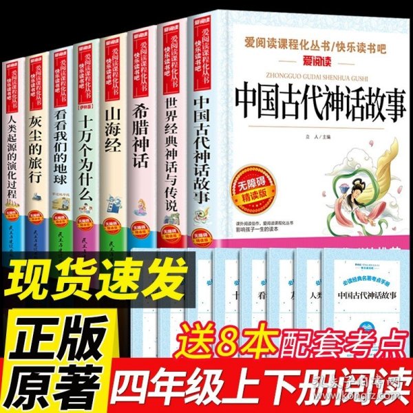 正版全新【送考点】四年级上下必读 全8 8 四年级阅读课外书必读书目中国古代神话故事世界经典与传说和古希腊山海经小学生版的快乐读书吧人教版4上