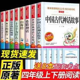 中国古代神话故事/导读版分级课外阅读青少版（无障碍阅读彩插本）