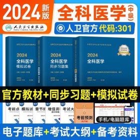 全国卫生专业技术资格考试习题集丛书：2014全科医学模拟试卷