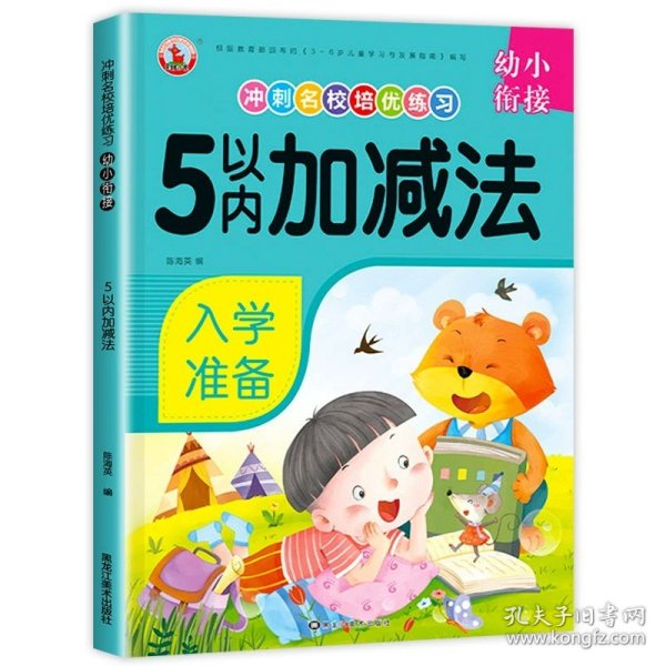 5以内加减法/幼小衔接冲刺名校培优练习