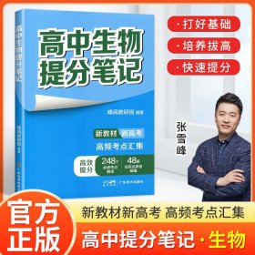 正版全新高中通用/生物提分笔记 2024高中提分笔记张雪峰语文数学英语化学生物政治地理物理高中新教材选择性必修高一二高三上下复习知识清单学霸高考2025