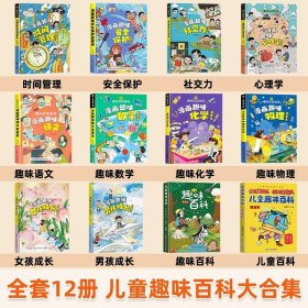 正版全新【精装全12】儿童趣味百科漫画版 】儿童趣味百科全书漫画版趣味漫画心理学+漫画小学生时间管理安全保护启蒙书情绪社交力心里学绘本4-12岁幼儿园阅读