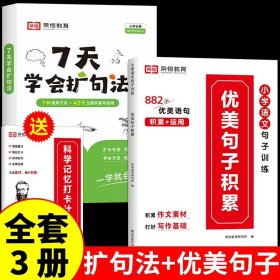 正版全新小学通用/【3】扩句法+优美句子+打卡本 【荣恒7天学会扩句法 小学语文每日晨读扩句写作练习扩充三四年级五感法写作文优美句子积累大全小学生一看就会的七天专项训练