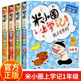 正版全新---------米小圈上学记:1年级【全4注音版】--------- 米小圈上学记一年级注音版 漫画书二年级米小圈脑筋急转弯 小学生带拼音的书漫画成语漫画版故事三四年级阅读课外书