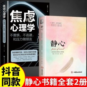 正版全新【2】静心+焦虑心理学 静心修身养性战胜焦虑抑郁的心理策略自我疗愈心理学 心灵励志积极情绪控制 烦恼缓解压神力器如何控制自己的情绪解压