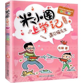 正版全新上学记4年级：遇见猫先生 米小圈上学记一年级注音版 漫画书二年级米小圈脑筋急转弯 小学生带拼音的书漫画成语漫画版故事三四年级阅读课外书