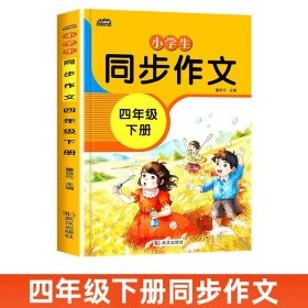 正版全新小学四年级/四年级下同步作文 2024新四年级同步作文上语文作文书同步训练人教版黄冈优秀作文选小学4下分类分作文素材积累范文大全400字作文写作技巧提升