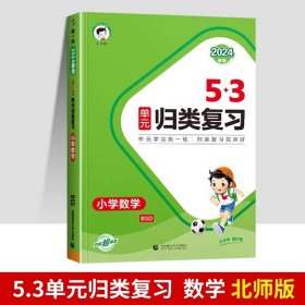 正版全新二年级下/【单本】数学（北师） 2024春新版曲一线53单归类复习下语数英人教版北师版苏教版同步试卷专项训练练习训练题辅导书53天天练