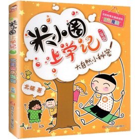 正版全新上学记2年级：大自然小秘密 米小圈上学记一年级注音版 漫画书二年级米小圈脑筋急转弯 小学生带拼音的书漫画成语漫画版故事三四年级阅读课外书