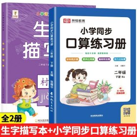 正版全新小学二年级/【下丨全2】生字描红+口算题卡 二年级下生字描红本语文同步字帖练字帖人教版小学生2下写字课课练生字抄写本看拼音写词语生字注音专项同步训练练习一课一练