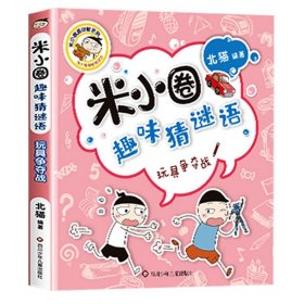 正版全新【趣味猜谜语】玩具争夺战 米小圈上学记一年级注音版 漫画书二年级米小圈脑筋急转弯 小学生带拼音的书漫画成语漫画版故事三四年级阅读课外书