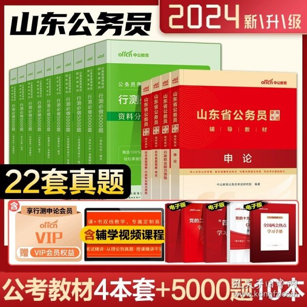 正版全新山东省考4本+行测必做5000题10本 中公公考行测5000题2024国考省考国家公务员考试历年