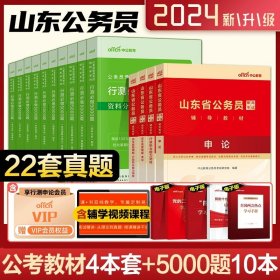 正版全新山东省考4本+行测必做5000题10本 中公公考行测5000题2024国考省考国家公务员考试历年