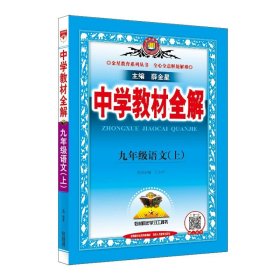 中学教材全解 九年级英语上 人教版 2016秋 