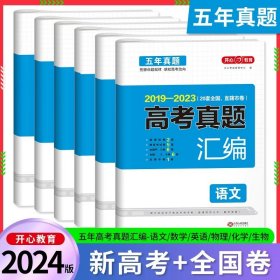 开心教育 2014-2018 五年真题 高考真题汇编：英语（34套全国省市卷）