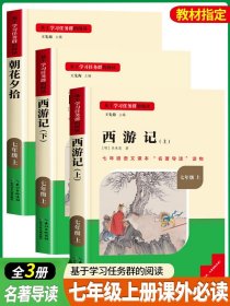 正版全新必读 朝花夕拾+西游记 名校课堂朝花夕拾鲁迅原著和西游记原版完整版七年级上册必读的课外书初中课外阅读必读人教版人民文学教育出版社