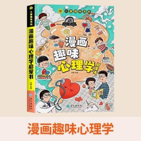 漫画趣味心理学启蒙书