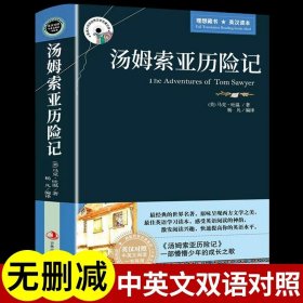 正版全新【英汉对照】汤姆索亚历险记 汤姆索亚历险记中英文双语版 名著小说英汉英文原版书虫系列适合小学生五六年级初中生高中英语阅读的课外书必读课外读物