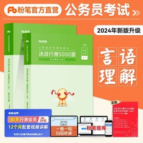 2018粉笔公考公务员考试用书省考国考《决战行测5000题》言语理解与表达 国家公务员2019年粉笔公考行测题库 粉笔张小龙行政职业能力测验