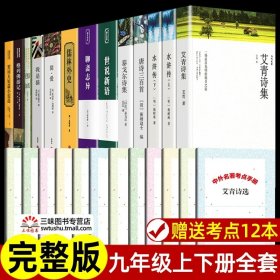 正版全新九年级上下名著【全12】  艾青诗选九年级必和水浒传读原著完整版简爱儒林外史初三必名著课外书初中生课外阅读配套人教版诗集9上