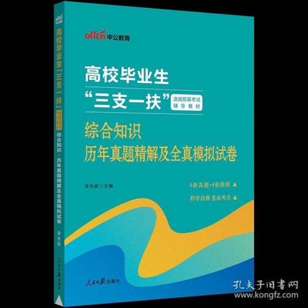 正版全新全国适用【综合】真题模拟试卷1本 中公2023三支一扶考试资料教材历年真题库试卷一本通广东广西河南甘肃江西安徽云南山东四川贵州湖北重庆公共基础知识网课面试粉笔