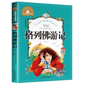 正版全新格列佛游记 格列佛游记注音版 适合小学生一二年级三年级四阅读课外书必读的文学格列夫格列弗游记人民格雷夫格佛列游记教育出版社