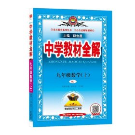 中学教材全解 九年级英语上 人教版 2016秋 