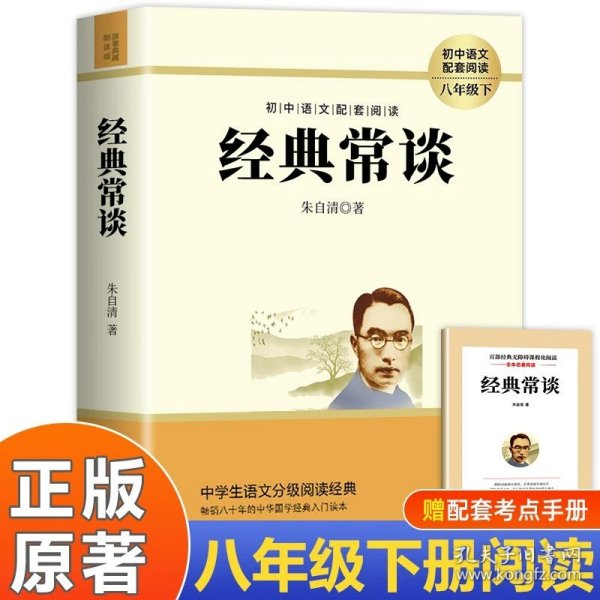 经典常谈（朱自清国学典籍精讲）