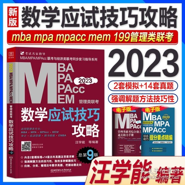 2022MBA、MPA、MPAcc、MEM管理类联考数学应试技巧攻略 第8 版(含2套模拟+13套真题，免费赠送网络视频)