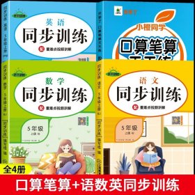 正版全新小学五年级/【上】口算笔算+语数英同步训练 五年级数学计算题强化训练口算笔算天天练人教版口算题卡小学5年级上数学专项训练心速口计算练习题逻辑思维同步练习