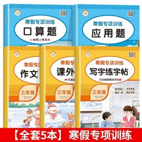 小学生寒假作业+衔接预习 3年级·语文 一课一练作业本 语文分类专项训练习册 语文阶梯阅读专项训练习题册 3三年级期中期末总复习检测题语文考前辅导资料