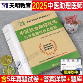 正版全新【中医助理医师】历年真题 协和2025年中医执业及助理医师考试模拟试卷重难点手执医资格证历年真题库金英杰康康笔记指导用书25医考教材习题集学霸笔记刷题