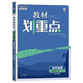 正版全新高二地理选择性必修一自然地理基础人教上 理想树2024新教材划重点高一上册高二教辅资料高中必刷题语文数学英语物理生物历史政治人教版同步练习册高考课本全套选择性必修12