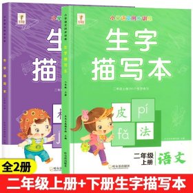 正版全新小学二年级/【上+下】生字描红本 二年级下生字描红本语文同步字帖练字帖人教版小学生2下写字课课练生字抄写本看拼音写词语生字注音专项同步训练练习一课一练