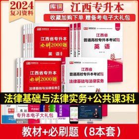 正版全新【法律基础+公共课/3科】教材+必刷题 库课2024年江西专升本英语政治计算机信息技术教材必刷2000题历年真题模拟试卷高校统招提升学历大学语文高等数学复习资料英语词汇