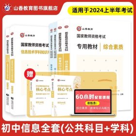 正版全新初中信息技术（三科全套） 山香2024上半年中学教师资格证考试专用教材综合素质教育知识与能力学科知识历年真题初高中数学语数英政史地物化生音体美信息网课