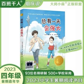 正版全新总有一天会强大 总有一天会强大 2023年百班千人暑期阅读书目四年级阅读课外书非必儿童文学阅读三四五年级小学生课外书阅读