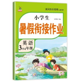 3升4年级语文暑假衔接作业小学生暑假作业黄冈快乐假期RJ人教版复习专项预习