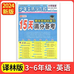 正版全新五年级上/英语（译林版） 2024新15天分备考新全优少年素质教育报小学语文数学英语上人教版冀教北师苏教版期末总复习试卷