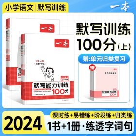 21秋一本·默写能力训练100分上册3年级